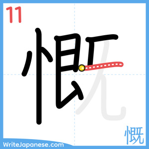 How to write "慨" - stroke 11