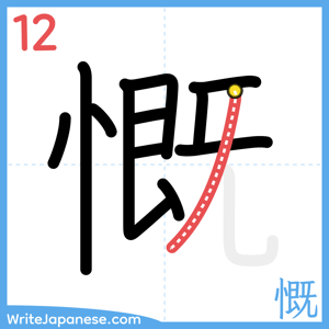 How to write "慨" - stroke 12