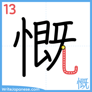 How to write "慨" - stroke 13