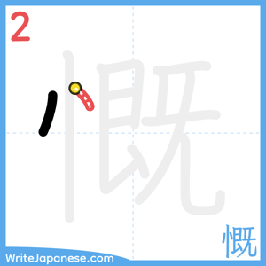 How to write "慨" - stroke 2