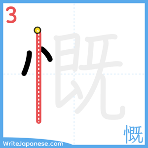 How to write "慨" - stroke 3