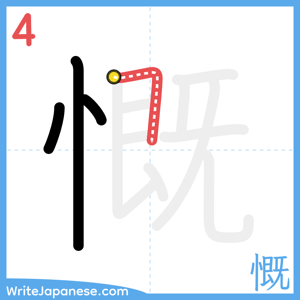 How to write "慨" - stroke 4