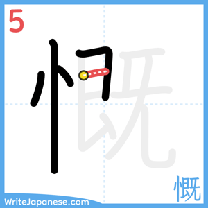 How to write "慨" - stroke 5