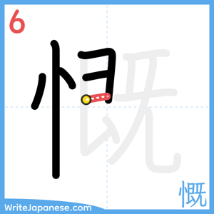 How to write "慨" - stroke 6
