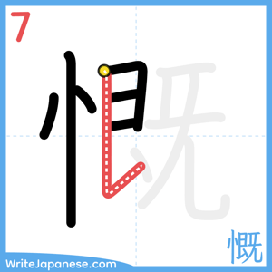 How to write "慨" - stroke 7