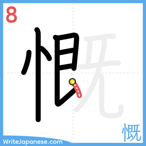 How to write "慨" - stroke 8