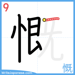 How to write "慨" - stroke 9