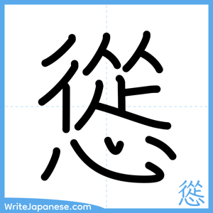 How to write "慫" - complete stroke order