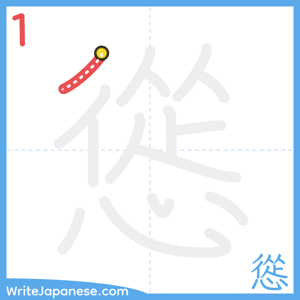 How to write "慫" - stroke 1