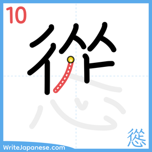 How to write "慫" - stroke 10