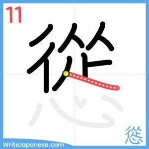 How to write "慫" - stroke 11
