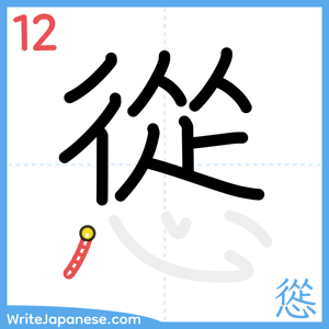 How to write "慫" - stroke 12