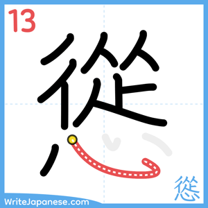 How to write "慫" - stroke 13