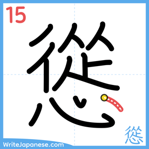 How to write "慫" - stroke 15