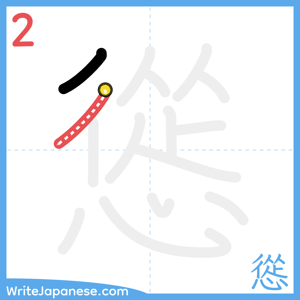 How to write "慫" - stroke 2