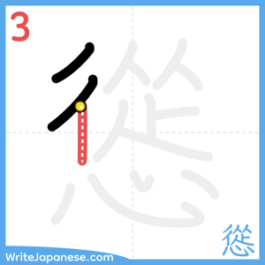 How to write "慫" - stroke 3