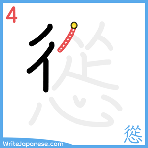 How to write "慫" - stroke 4