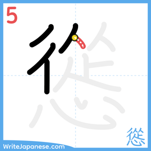 How to write "慫" - stroke 5