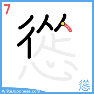 How to write "慫" - stroke 7
