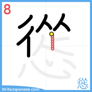 How to write "慫" - stroke 8