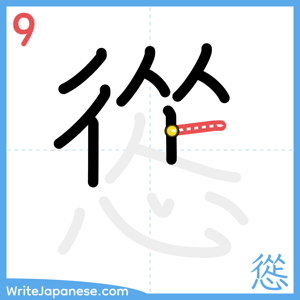 How to write "慫" - stroke 9