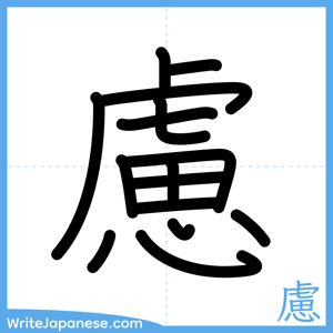 How to write "慮" - complete stroke order