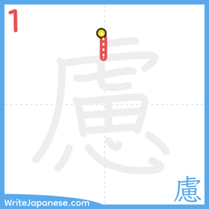 How to write "慮" - stroke 1