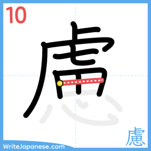 How to write "慮" - stroke 10