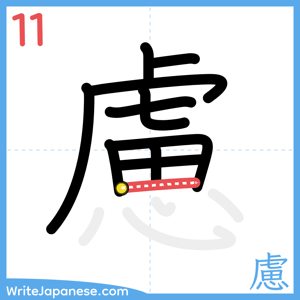 How to write "慮" - stroke 11