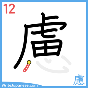 How to write "慮" - stroke 12
