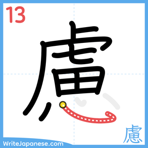 How to write "慮" - stroke 13