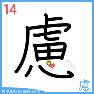 How to write "慮" - stroke 14