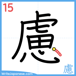 How to write "慮" - stroke 15