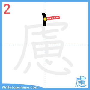 How to write "慮" - stroke 2