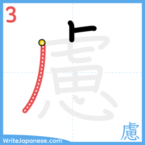 How to write "慮" - stroke 3