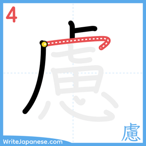 How to write "慮" - stroke 4
