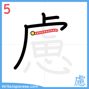 How to write "慮" - stroke 5