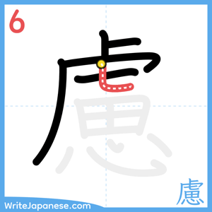 How to write "慮" - stroke 6
