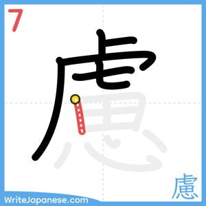 How to write "慮" - stroke 7