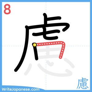 How to write "慮" - stroke 8