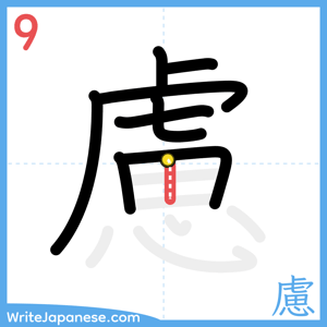 How to write "慮" - stroke 9