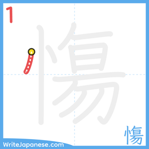How to write "慯" - stroke 1