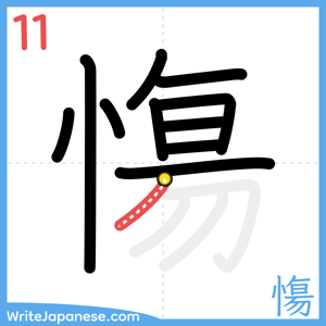 How to write "慯" - stroke 11