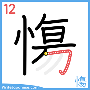 How to write "慯" - stroke 12