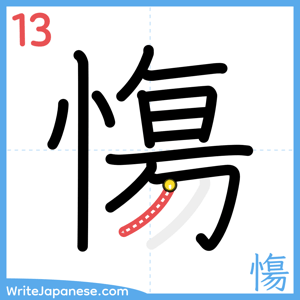 How to write "慯" - stroke 13
