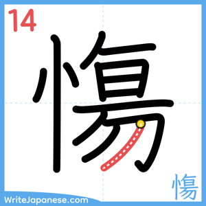How to write "慯" - stroke 14