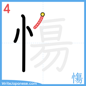 How to write "慯" - stroke 4