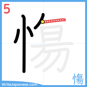How to write "慯" - stroke 5