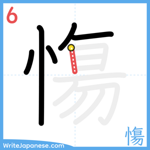How to write "慯" - stroke 6