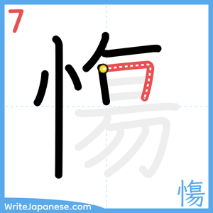 How to write "慯" - stroke 7